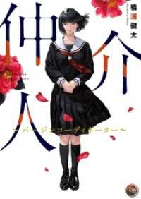 仲介人【単行本版】１～バージンコーディネーター～ ＣＯＭＩＣゴイチ