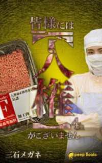 peep Books<br> 皆様には【人権】がございません（ノベル）【分冊版】78