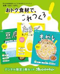 おトク食材で、これつくろ！　豆腐・卵・もやし　うちの定番食材レシピ「3つまとめて！」シリーズ2