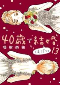 40歳で結婚しました。（１３） デジコレ　LADIES