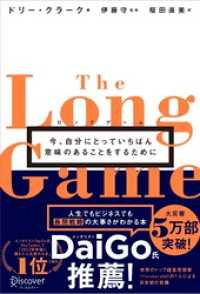 Audible版『ロングゲーム 今、自分にとっていちばん意味のある