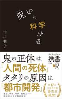 ディスカヴァー携書<br> 呪いを、科学する