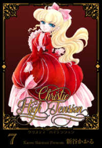 クリスティ・ハイテンション　7 マンガの金字塔
