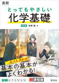 高校 とってもやさしい化学基礎 改訂版