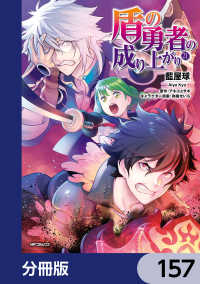 MFコミックス　フラッパーシリーズ<br> 盾の勇者の成り上がり【分冊版】　157