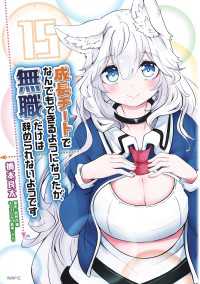 成長チートでなんでもできるようになったが、無職だけは辞められないようです　15 MFC