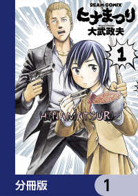 ヒナまつり【分冊版】　1 HARTA COMIX