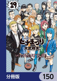 HARTA COMIX<br> ヒナまつり【分冊版】　150