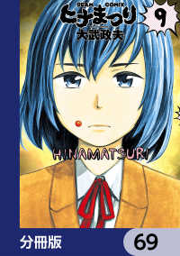 ヒナまつり【分冊版】　69 HARTA COMIX