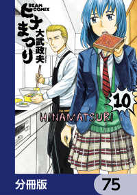 ヒナまつり【分冊版】　75 HARTA COMIX