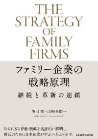 日本経済新聞出版<br> ファミリー企業の戦略原理　継続と革新の連鎖