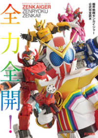 機界戦隊ゼンカイジャー公式完全読本