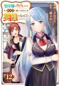 受付嬢に告白したくてギルドに通いつめたら英雄になってた【分冊版】12巻 グラストCOMICS