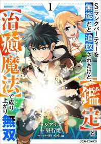 Sランクパーティーを無能だと追放されたけど、【鑑定】と【治癒魔法】で成り上がり無双1巻 グラストCOMICS