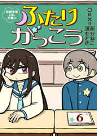ふたりがっこう～全校生徒２名、片想い～（６） COMICアンブル
