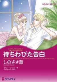 ハーレクインコミックス<br> 待ちわびた告白〈愛を約束された町Ⅲ〉【分冊】 2巻