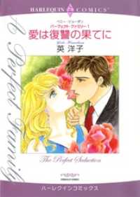 愛は復讐の果てに〈パーフェクト・ファミリー1〉【分冊】 12巻 ハーレクインコミックス