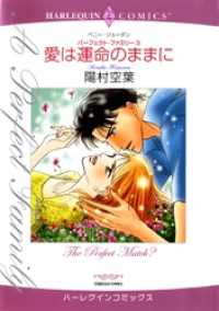 ハーレクインコミックス<br> 愛は運命のままに〈パーフェクト・ファミリー3〉【分冊】 1巻