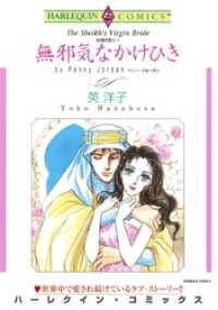 無邪気なかけひき〈砂漠の恋人Ⅰ〉【分冊】 9巻 ハーレクインコミックス