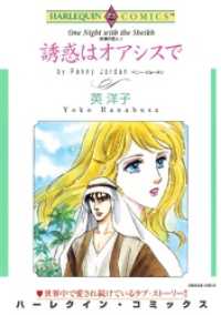 誘惑はオアシスで〈砂漠の恋人Ⅱ〉【分冊】 1巻 ハーレクインコミックス