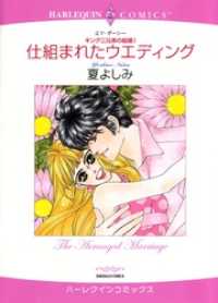仕組まれたウエディング〈キング三兄弟の結婚Ⅰ〉【分冊】 3巻 ハーレクインコミックス