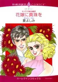 ハーレクインコミックス<br> 花嫁に真珠を〈キング三兄弟の結婚Ⅱ〉【分冊】 3巻