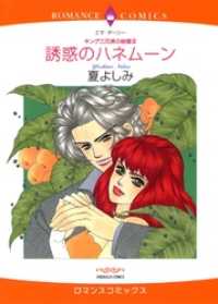 誘惑のハネムーン〈キング三兄弟の結婚Ⅲ〉【分冊】 4巻 ハーレクインコミックス