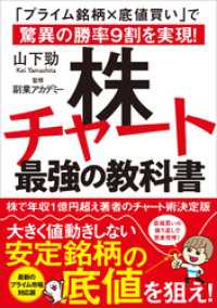 株チャート最強の教科書　「プライム銘柄×底値買い」で驚異の勝率９割を実現！