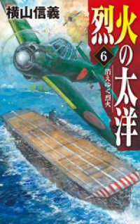烈火の太洋６　消えゆく烈火 C★NOVELS