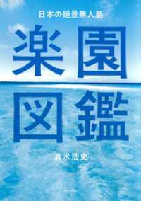 日本の絶景無人島　楽園図鑑【特別豪華カラー版】