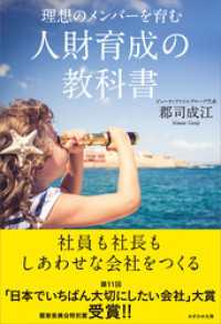 理想のメンバーを育む　人財育成の教科書