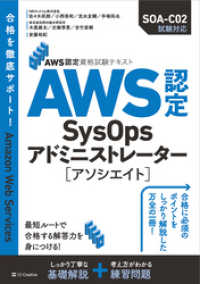 AWS認定資格試験テキスト　AWS認定SysOpsアドミニストレーター - アソシエイト AWS認定資格試験テキスト