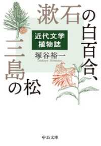 中公文庫<br> 漱石の白百合、三島の松　近代文学植物誌