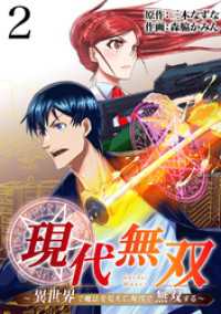 現代無双～異世界で魔法を覚えて、現代で無双する～（合本版）　2巻 ebookjapanコミックス