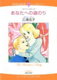 ハーレクインコミックス<br> あなたへの道のり【分冊】 2巻