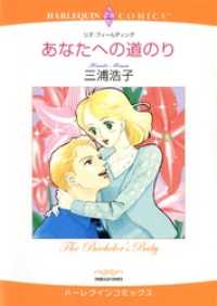 あなたへの道のり【分冊】 5巻 ハーレクインコミックス