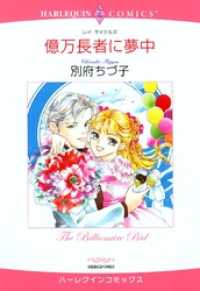 億万長者に夢中【分冊】 2巻 ハーレクインコミックス