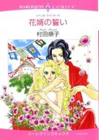 花婿の誓い【分冊】 3巻 ハーレクインコミックス