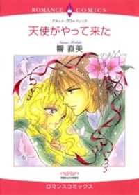 天使がやって来た【分冊】 3巻 ハーレクインコミックス
