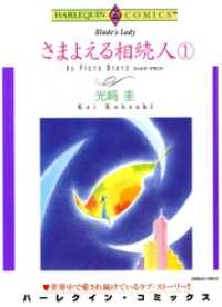 ハーレクインコミックス<br> さまよえる相続人 １巻【分冊】 1巻