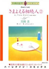 さまよえる相続人 ２巻【分冊】 1巻 ハーレクインコミックス