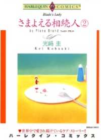 ハーレクインコミックス<br> さまよえる相続人 ２巻【分冊】 10巻