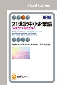 ２１世紀中小企業論（第4版）［固定版面］ / 渡辺幸男【共著】/小川