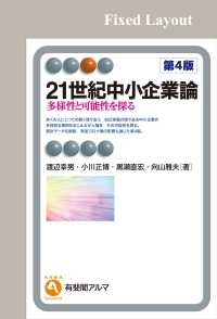 ２１世紀中小企業論（第4版）［固定版面］ 有斐閣アルマ