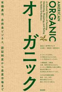 オーガニック - 有機農法、自然食ビジネス、認証制度から産直市場まで