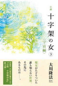 小説　十字架の女(3)<宇宙編>