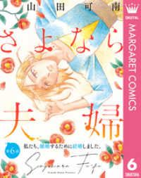 マーガレットコミックスDIGITAL<br> 【単話売】さよなら夫婦 6