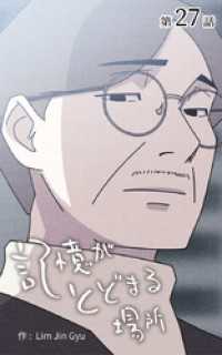 ebookjapanコミックス<br> 記憶がとどまる場所【タテヨミ】　27話