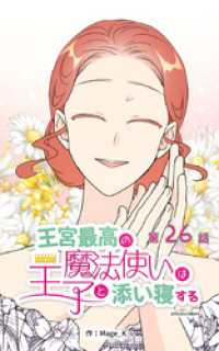 ebookjapanコミックス<br> 王宮最高の魔法使いは王子と添い寝する【タテヨミ】　26話