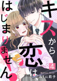 キスから恋は、はじまりません！（４） COMICエトワール